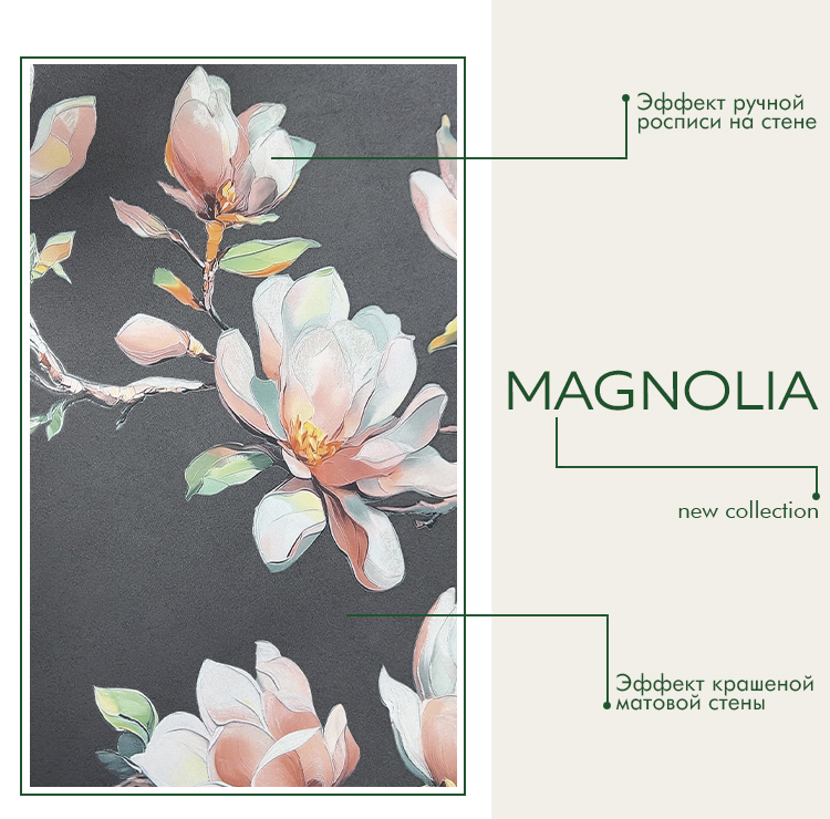 Новая коллекция MAGNOLIA